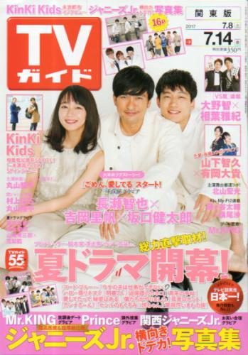  TVガイド 2017年7月14日号 (3025号) 雑誌