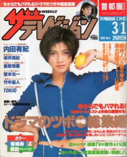  週刊ザテレビジョン 1996年3月1日号 (No.9) 雑誌