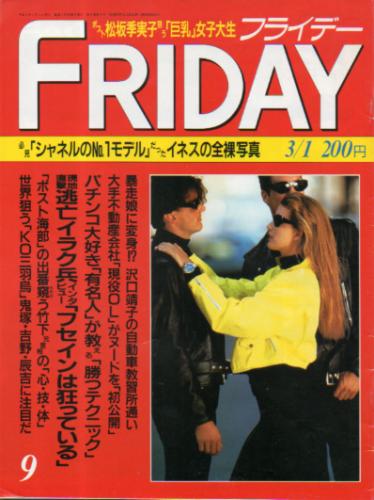  FRIDAY (フライデー) 1991年3月1日号 (No.333) 雑誌