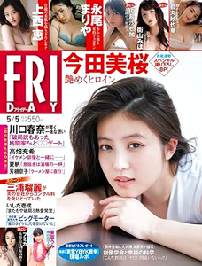  FRIDAY (フライデー) 2023年5月5日号 (通巻2084号) 雑誌