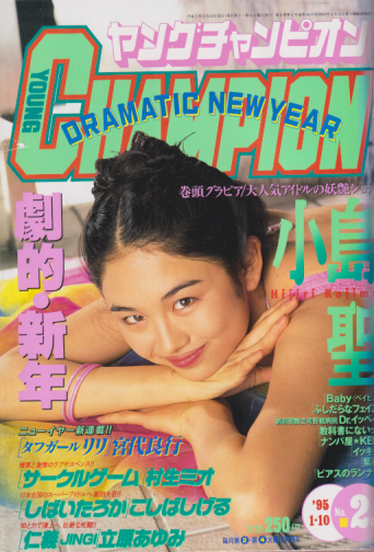  ヤングチャンピオン 1995年1月10日号 (No.2) 雑誌