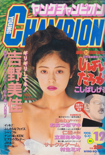  ヤングチャンピオン 1994年9月27日号 (No.19) 雑誌