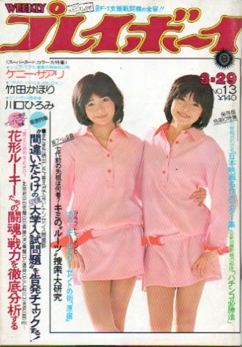  週刊プレイボーイ 1977年3月29日号 (No.13) 雑誌