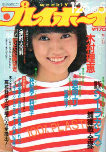  週刊プレイボーイ 1982年1月26日号 (No.5) 雑誌