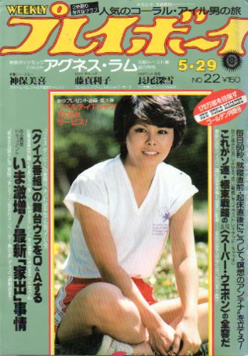  週刊プレイボーイ 1979年5月29日号 (No.22) 雑誌