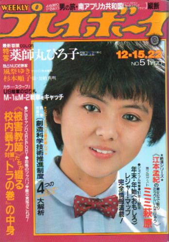  週刊プレイボーイ 1981年12月22日号 (No.51) 雑誌