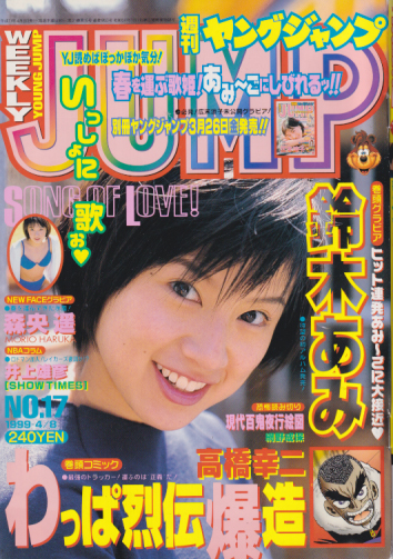  週刊ヤングジャンプ 1999年4月8日号 (No.17) 雑誌