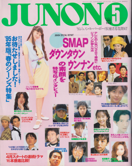 ジュノン/JUNON 1995年5月号 (23巻 5号) [雑誌] | カルチャーステーション