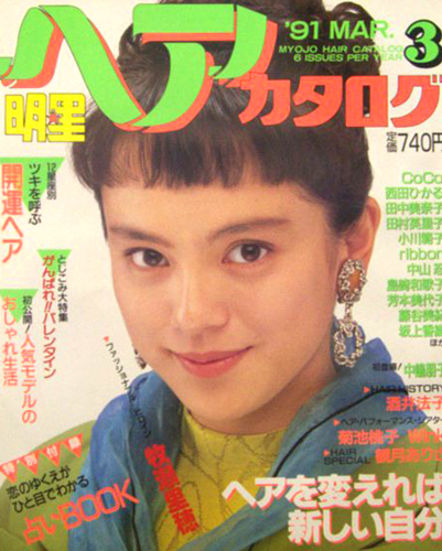 明星ヘアカタログ 1991年3月号 [雑誌] | カルチャーステーション