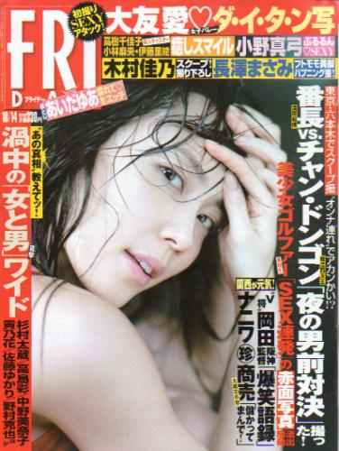  FRIDAY (フライデー) 2005年10月14日号 (No.1165) 雑誌