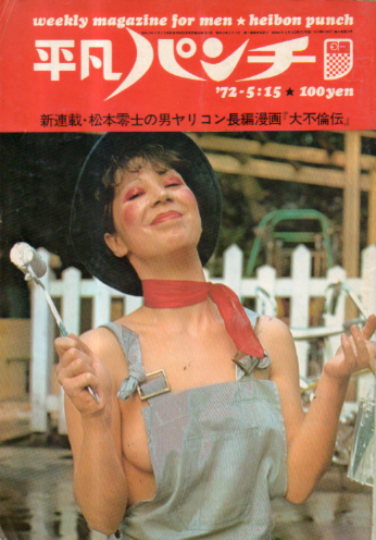  週刊平凡パンチ 1972年5月15日号 (No.409) 雑誌