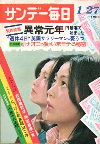  サンデー毎日 1974年1月27日号 (第53巻第4号 通巻第2892号) 雑誌