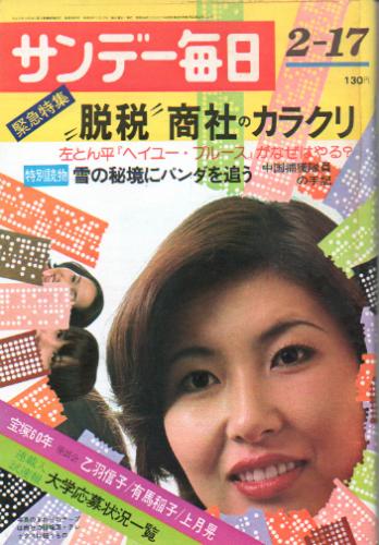  サンデー毎日 1974年2月17日号 (第53巻第7号 通巻第2895号) 雑誌