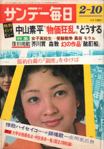  サンデー毎日 1974年2月10日号 (第53巻第6号 通巻第2894号) 雑誌