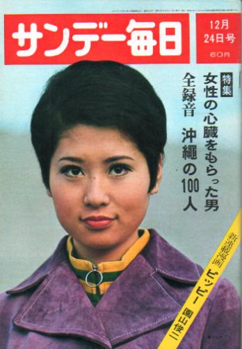  サンデー毎日 1967年12月24日号 (第46巻第54号 通巻第2556号) 雑誌