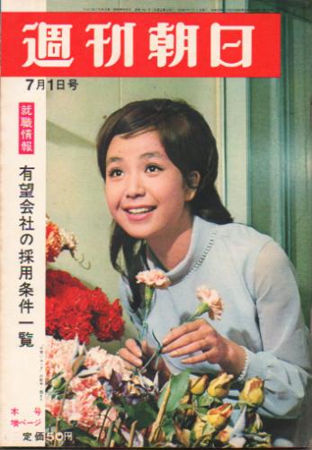  週刊朝日 1966年7月1日号 (第71巻第27号 通巻第2467号) 雑誌