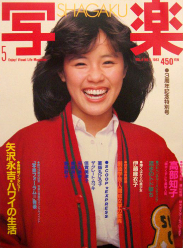 SHAGAKU/写楽 1983年5月号 [雑誌] | カルチャーステーション