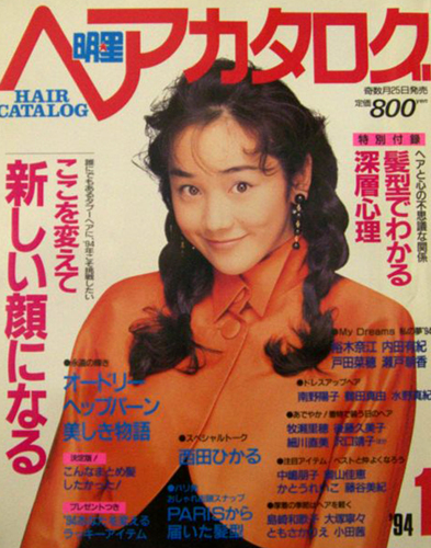  明星ヘアカタログ 1994年1月号 雑誌