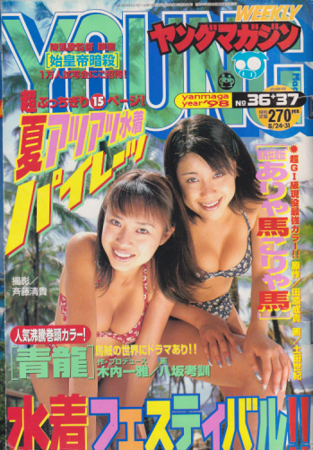  週刊ヤングマガジン 1998年8月31日号 (No.36・37) 雑誌