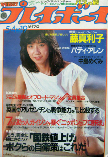  週刊プレイボーイ 1982年5月4日号 (No.19) 雑誌