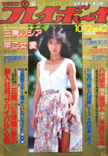  週刊プレイボーイ 1982年10月12日号 (No.42) 雑誌