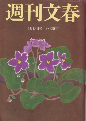  週刊文春 2000年4月13日号 (42巻 14号 通巻2074号) 雑誌