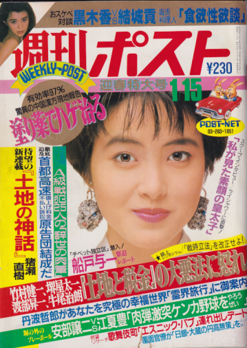  週刊ポスト 1988年1月15日号 (933号) 雑誌