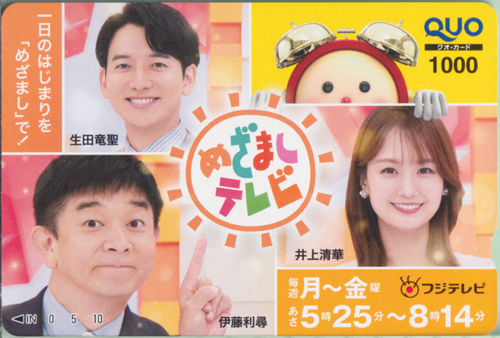 井上清華, 生田竜聖, ほか フジテレビ めざましテレビ クオカード