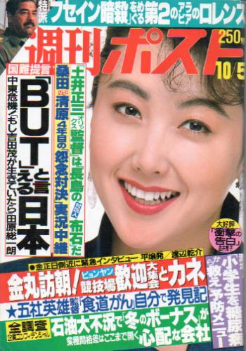  週刊ポスト 1990年10月5日号 (1066号) 雑誌