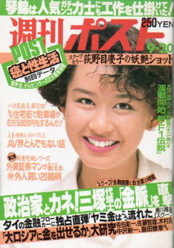  週刊ポスト 1991年9月20日号 (1112号) 雑誌