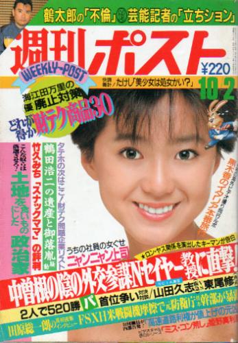  週刊ポスト 1987年10月2日号 (919号) 雑誌