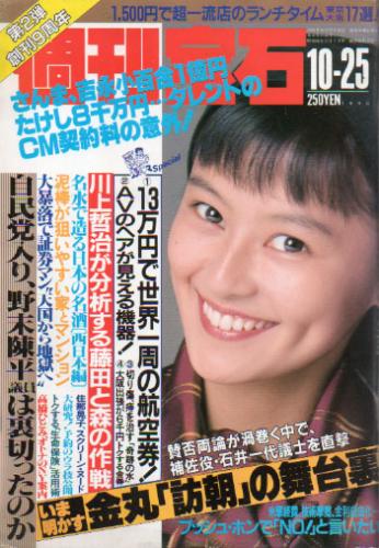  週刊宝石 1990年10月25日号 (436号) 雑誌