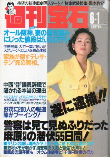  週刊宝石 1995年6月1日号 (656号) 雑誌