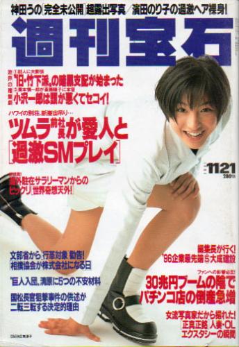  週刊宝石 1996年11月21日号 (727号) 雑誌