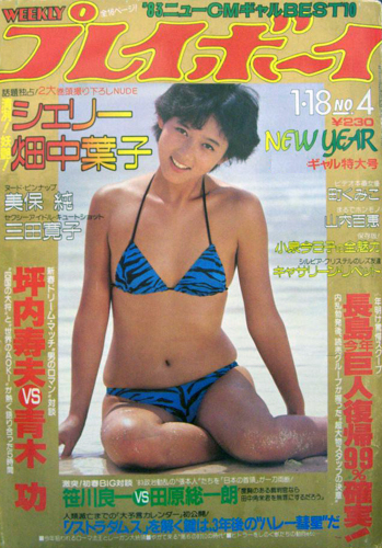  週刊プレイボーイ 1983年1月18日号 (No.4) 雑誌