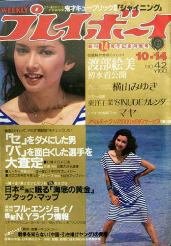  週刊プレイボーイ 1980年10月14日号 (No.42) 雑誌