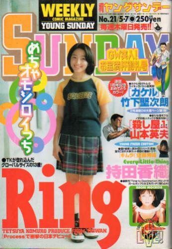  週刊ヤングサンデー 1998年5月7日号 (No.21) 雑誌