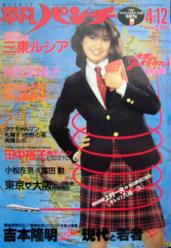  週刊平凡パンチ 1982年4月12日号 (No.906) 雑誌