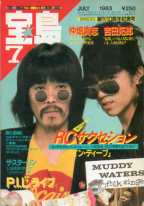 宝島 1983年7月号 (通巻115号) 雑誌