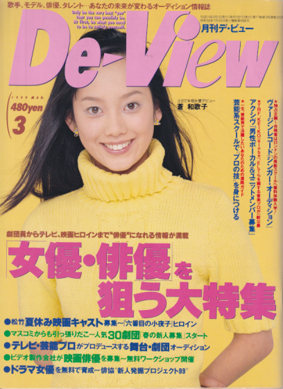  月刊デ・ビュー/De-View 1999年3月号 雑誌