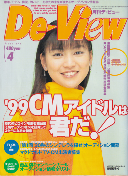  月刊デ・ビュー/De-View 1999年4月号 雑誌