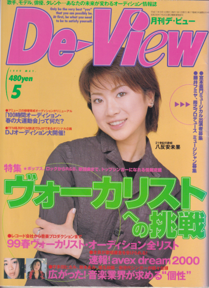  月刊デ・ビュー/De-View 1999年5月号 雑誌