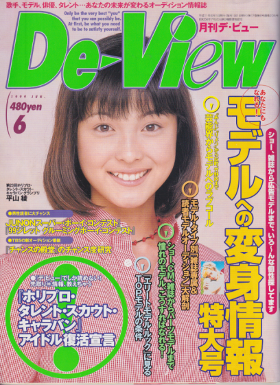  月刊デ・ビュー/De-View 1999年6月号 雑誌