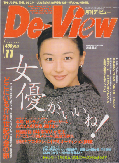  月刊デ・ビュー/De-View 1999年11月号 雑誌