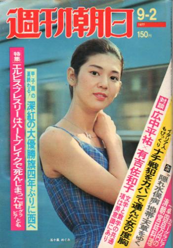 週刊朝日 1977年9月2日号 82巻 38号 通巻3087号 [雑誌] カルチャーステーション