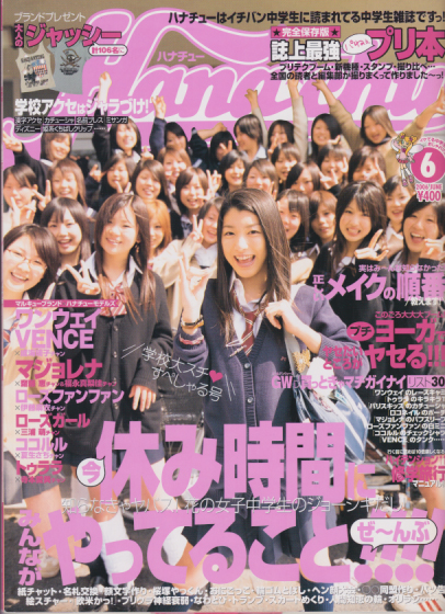 ハナチュー/Hanachu 2006年6月号 雑誌