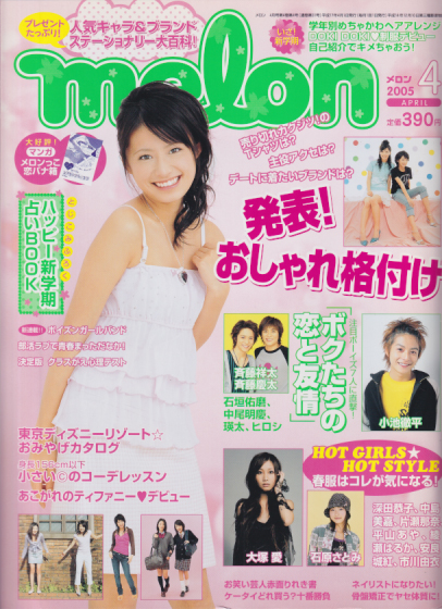 メロン/melon 2005年4月号 雑誌