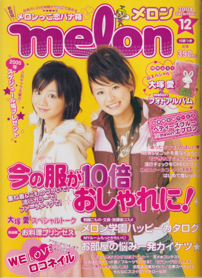 メロン/melon 2004年12月号 雑誌