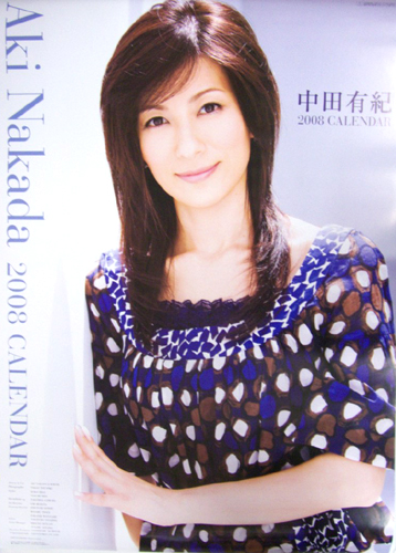 中田有紀 2008年カレンダー カレンダー