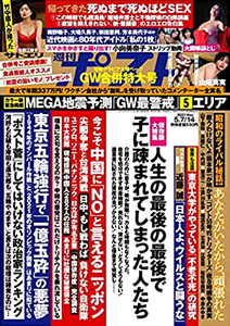 週刊ポスト 2021年5月14日号 (通巻2601号) 雑誌